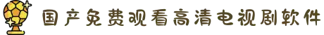 国产免费观看高清电视剧软件-国产免费观看高清电视剧的软件-国产在线观看免费全集电视剧软件下-国产免费观看高清电视剧的软件有哪些 